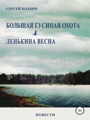 cover image of Большая гусиная охота. Лёнькина весна. Повести
